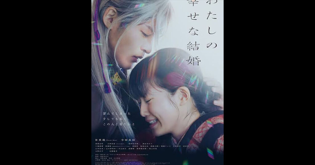 映画わたしの幸せな結婚のポスター