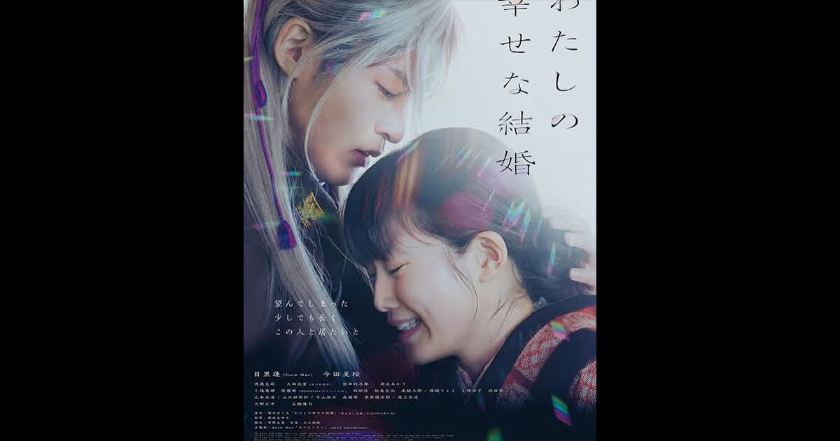 映画わたしの幸せな結婚のポスター