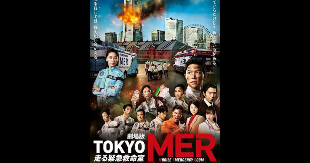 劇場版TOKYO MERのポスター