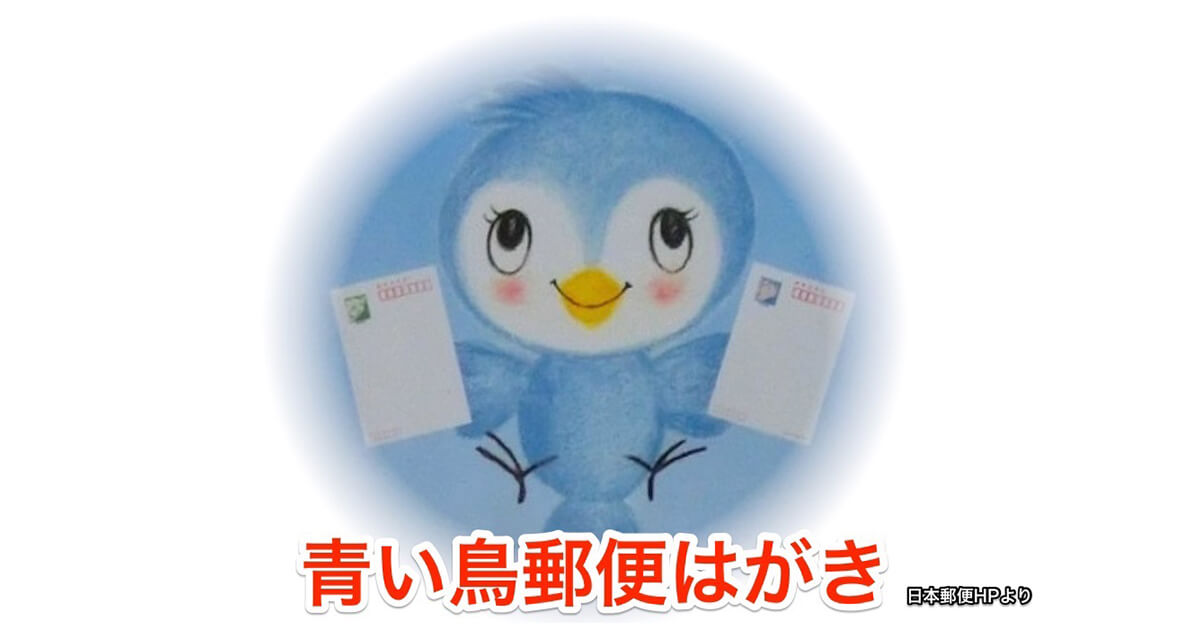 青い鳥郵便葉書のイラスト