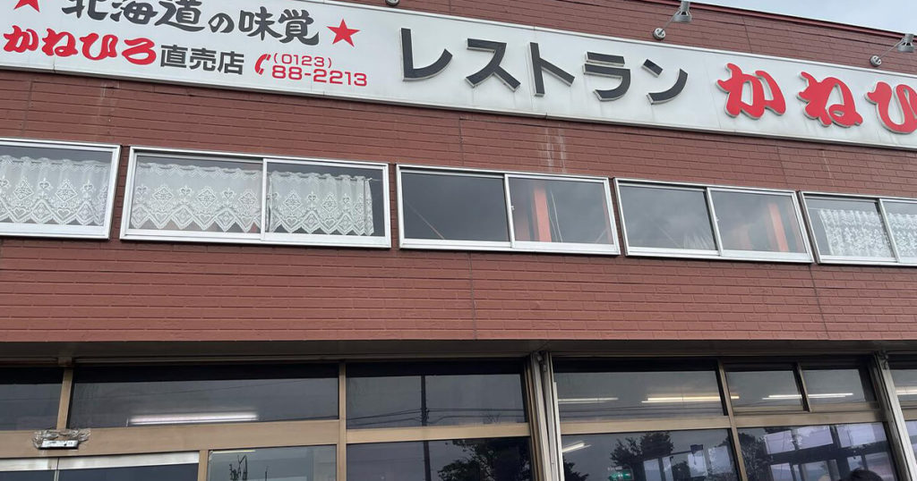 レストランかねひろの店鋪写真