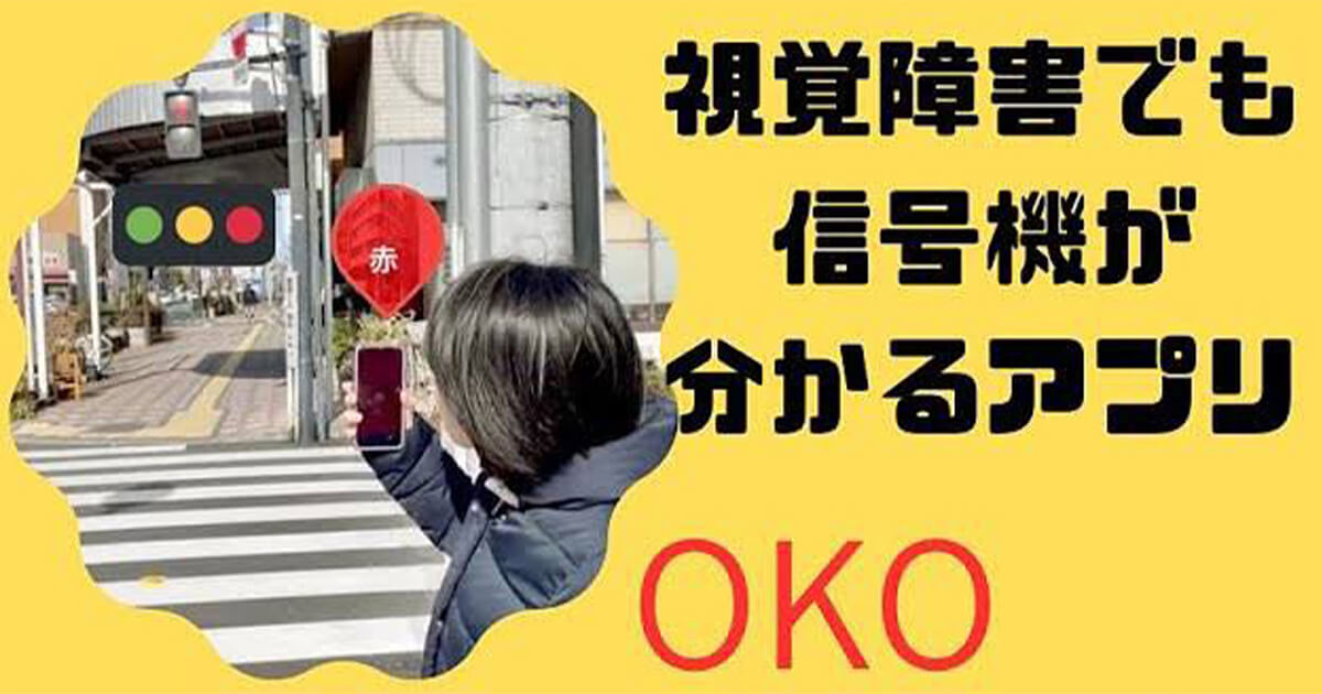 スマホアプリOKO