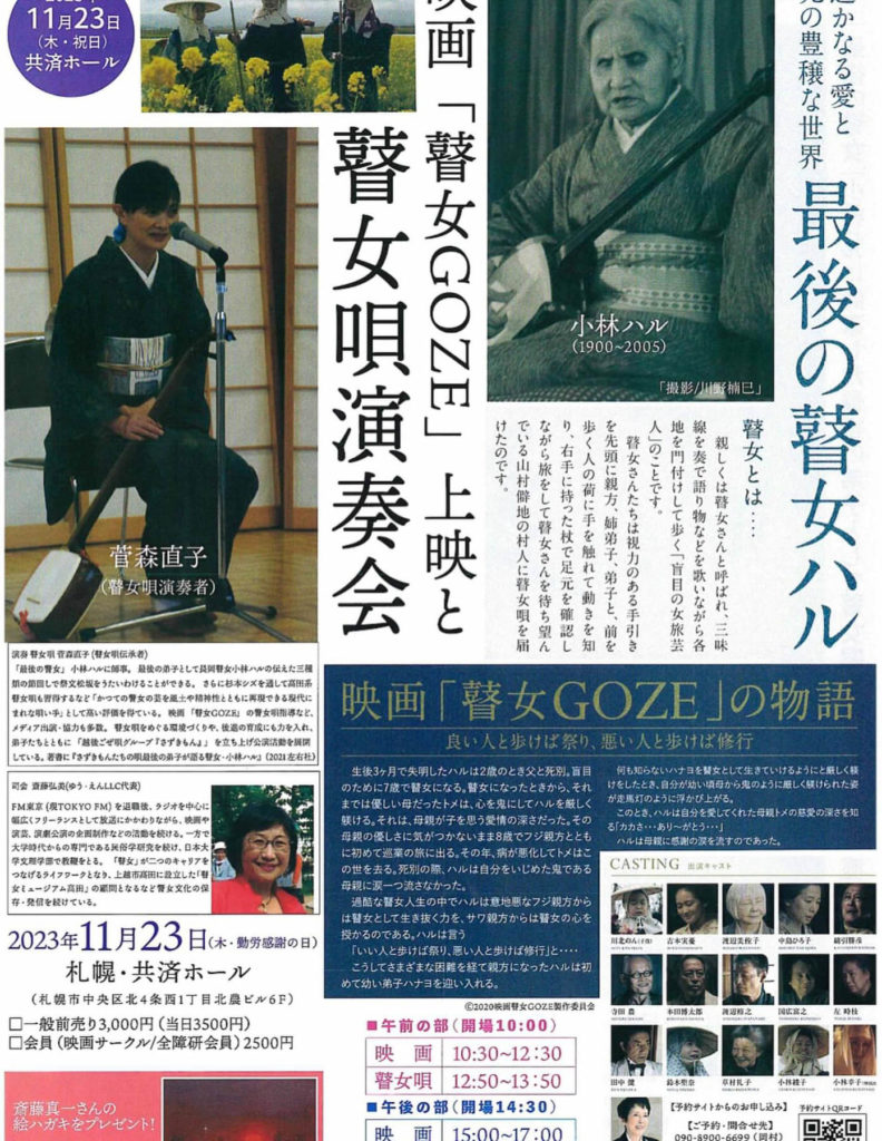 瞽女唄演奏会のポスター