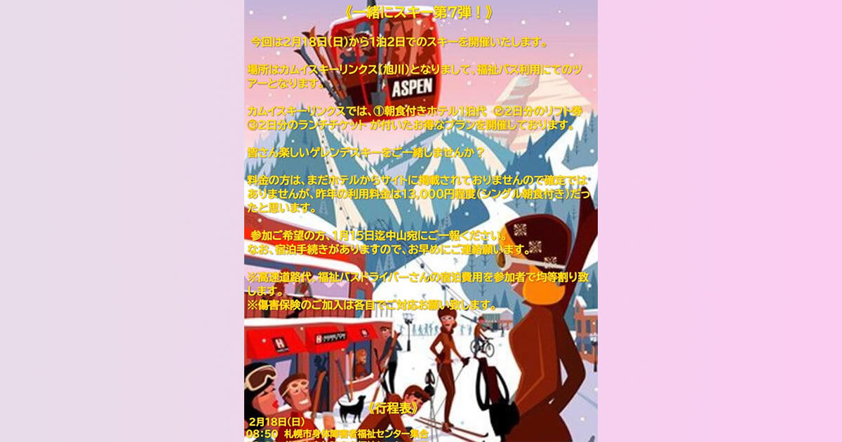 一緒にスキーを楽しもう！第7弾のポスター