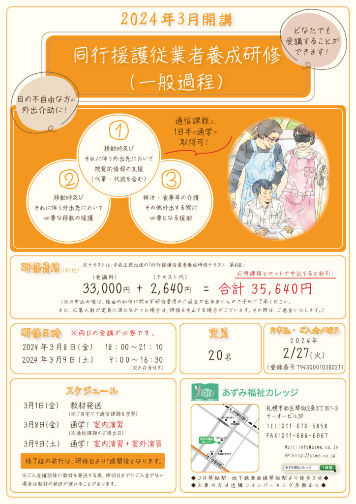 2024年3月同行援護従事者養成研修（一般課程）