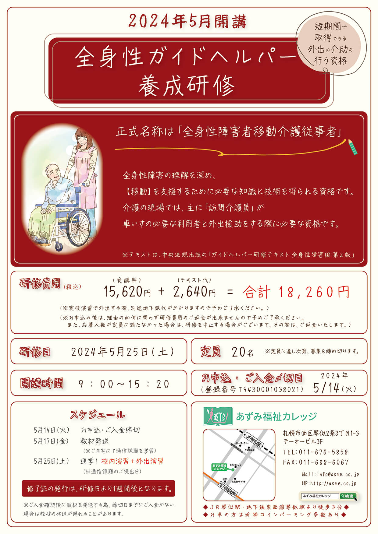 2024年5月全身生ガイドヘルパー養成研修