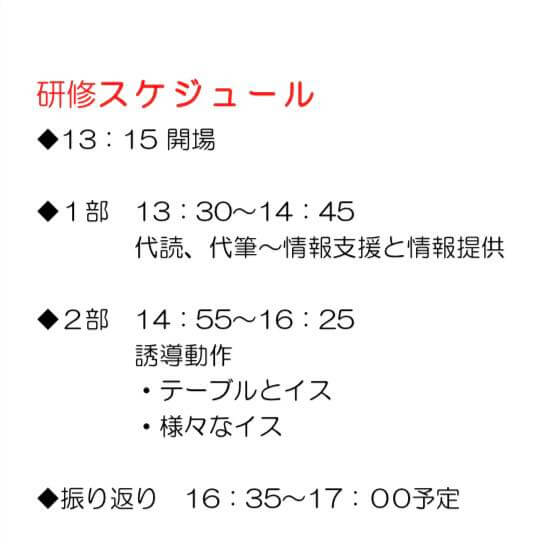同行援護スキルアップ研修のスケジュール