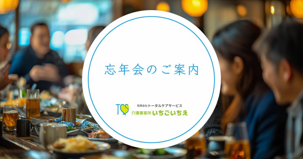 2024年忘年会のご案内